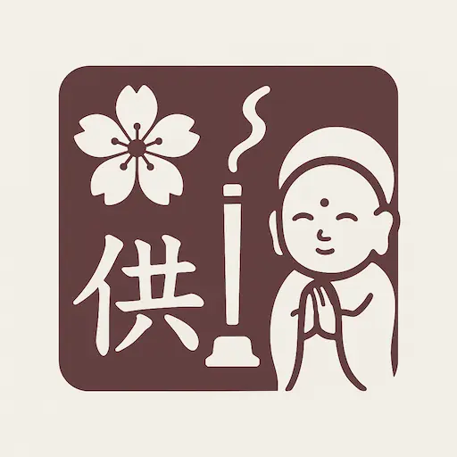 供養日和のサイトアイコン