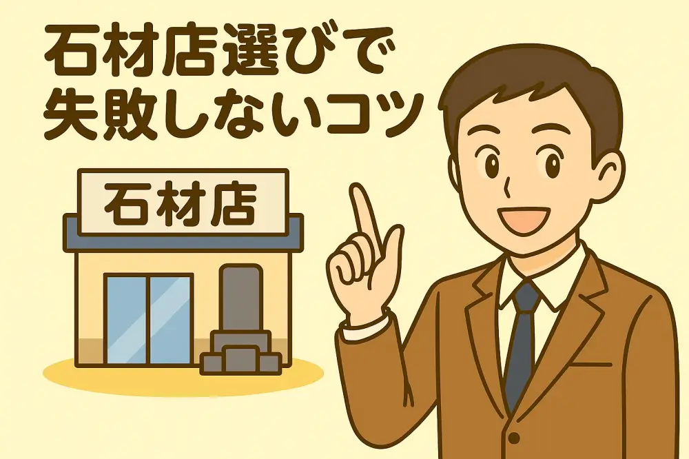笑顔の男性が「石材店」の看板がある店舗を背景に紹介しているアニメイラスト。「石材店選びで失敗しないコツ」のタイトル付き。