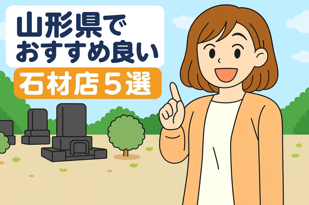山形県でおすすめの石材店5選を紹介する女性のイラスト
