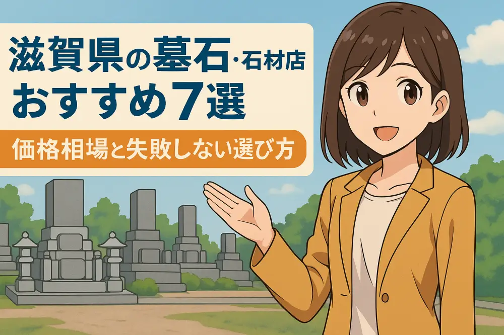 滋賀県の墓石・石材店おすすめ7選｜価格相場と失敗しない選び方を解説！