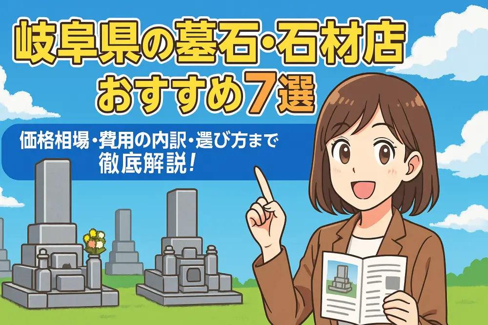 岐阜県の墓石・石材店おすすめ7選 価格相場 費用の内訳 選び方まで解説