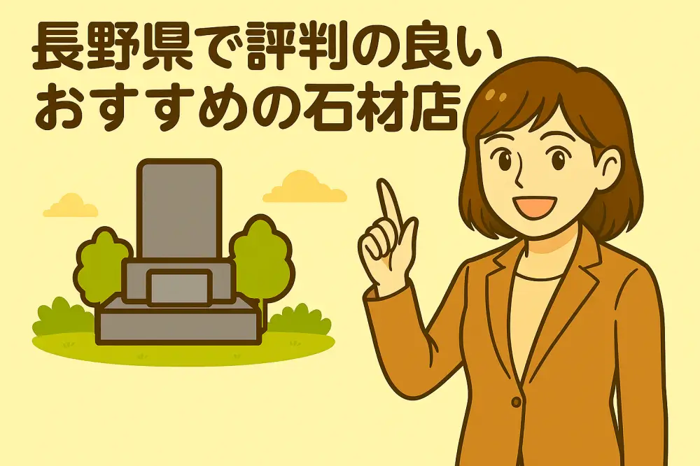 「長野県で評判の良いおすすめの石材店」のタイトルと、墓石・木々・女性キャラクターが描かれたアニメ風イラスト。女性は片方の腕を上げて紹介している