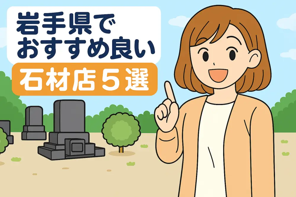 岩手県でおすすめの石材店5選を紹介する女性のイラスト
