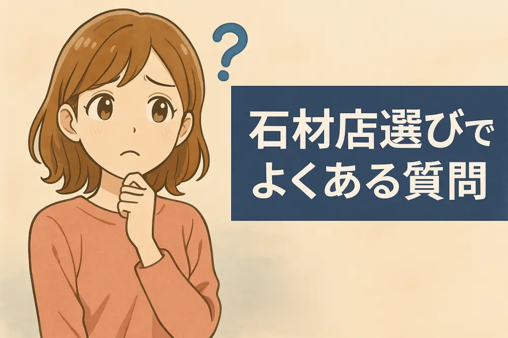 石材店選びに悩む女性のイラスト。疑問を抱えた表情で、横には「石材店選びでよくある質問」の文字
