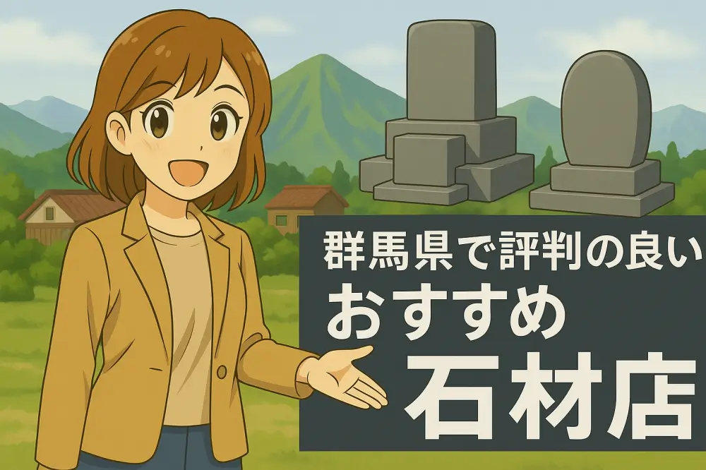 群馬県の風景を背景に、墓石とおすすめ石材店を案内する女性キャラクターのイラスト
