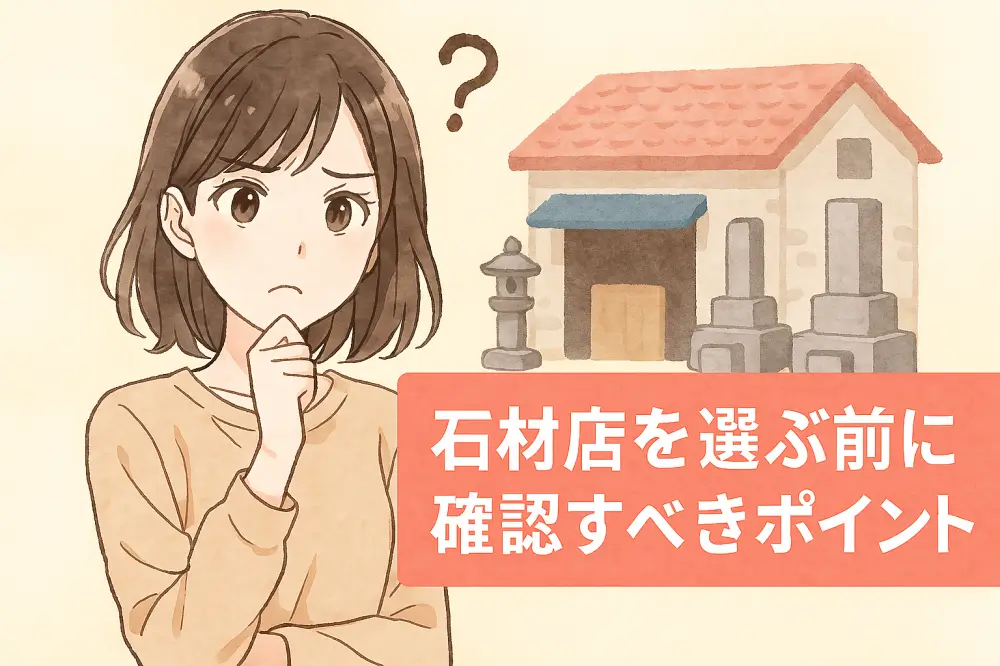 石材店の前で悩む女性キャラクターと石材店のイラスト