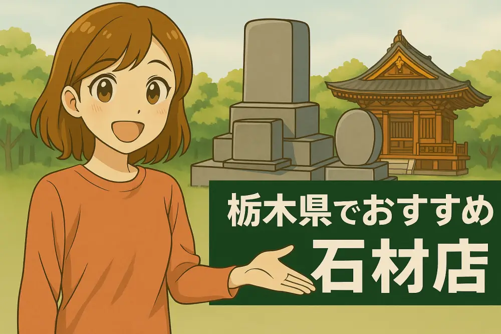 栃木県の伝統的な寺院と墓石を背景に、笑顔で石材店を案内する女性のイラスト。緑の背景に「栃木県でおすすめ石材店」の文字。