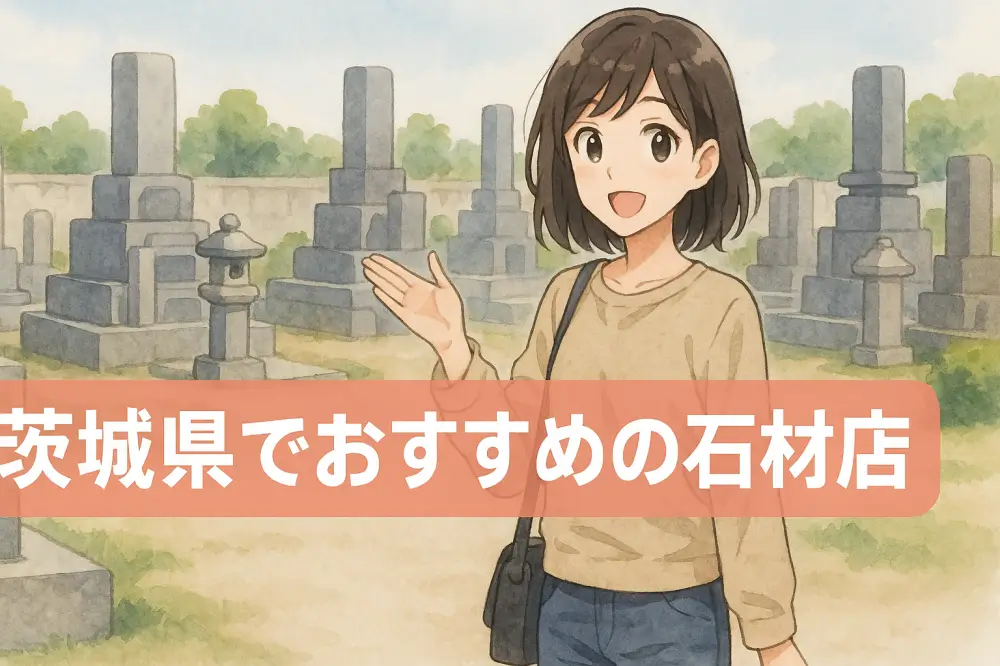茨城県の墓地で案内をする女性キャラクターと墓石の背景イラスト