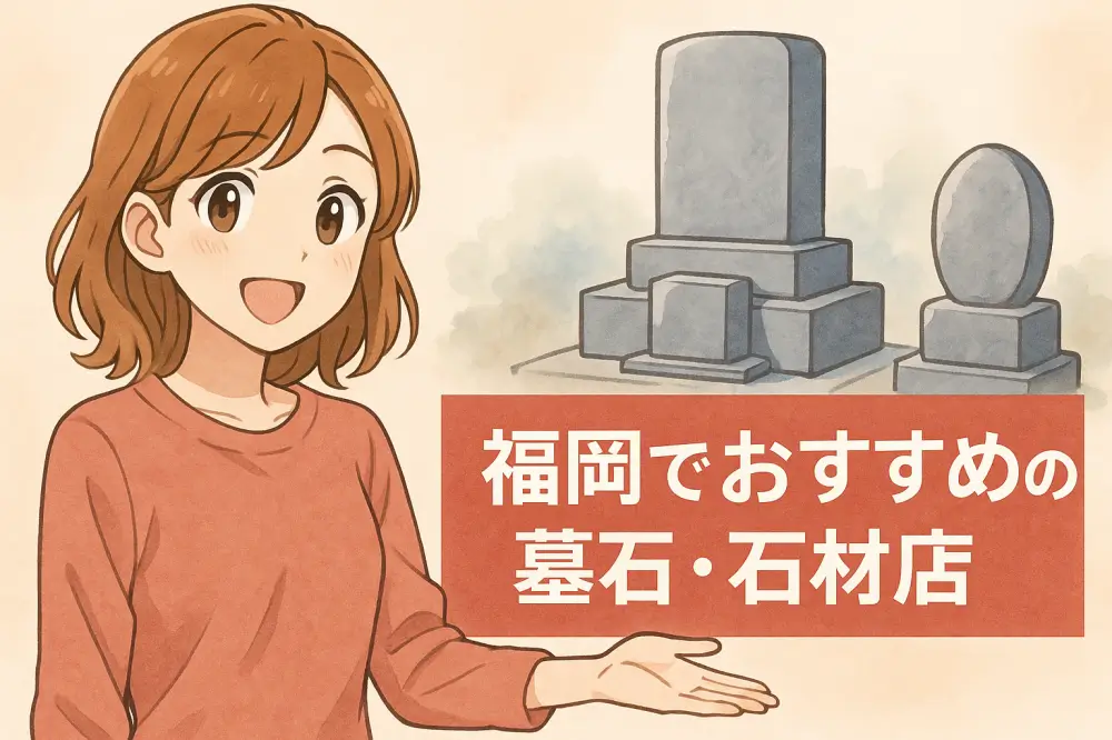 福岡でおすすめの墓石・石材店を紹介するアニメ風イラスト。笑顔の女性が手を差し伸べ、背景に墓石が描かれている。