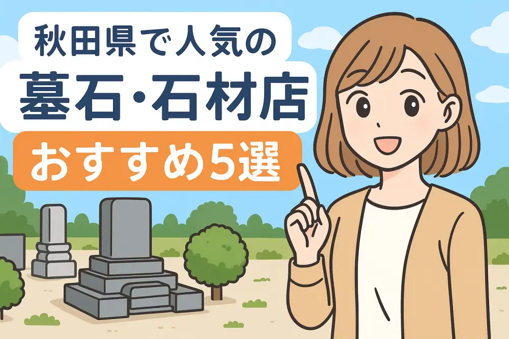 秋田県で人気の墓石・石材店おすすめ5選のイラスト