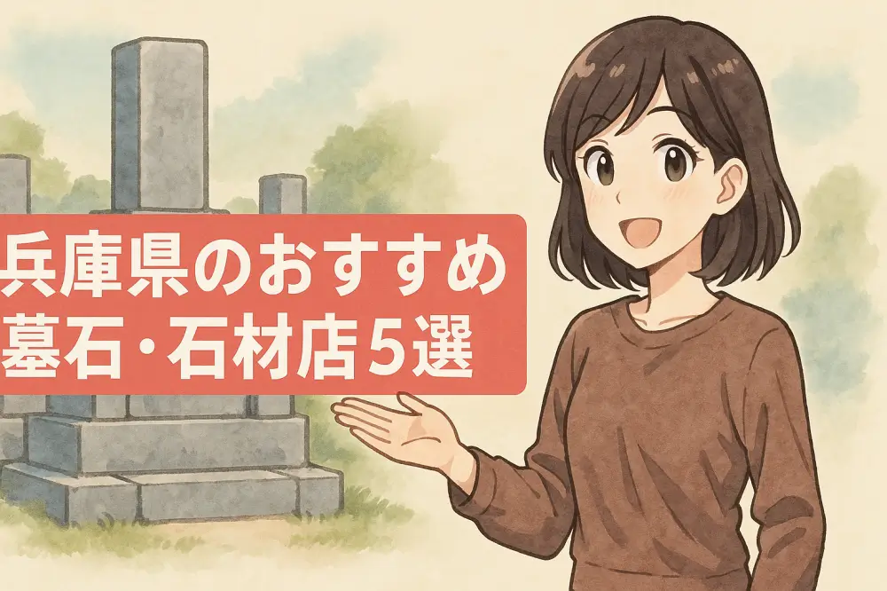 兵庫県のおすすめ墓石・石材店5選を紹介するアニメ風イラスト。女性キャラクターが笑顔で案内しており、背景には墓石が描かれている。