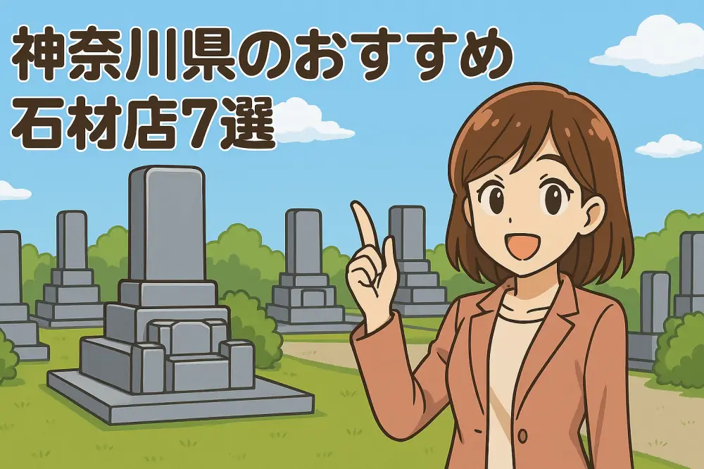 女性が墓地を背景に「神奈川県のおすすめ石材店7選」を紹介しているイラスト