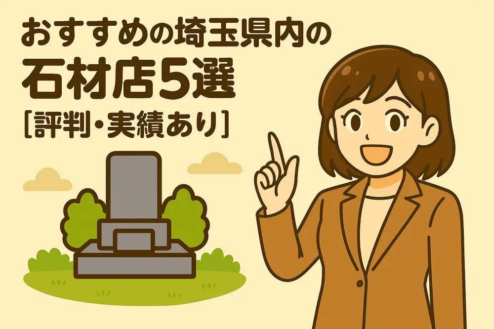 「おすすめの埼玉県内の石材店5選【評判・実績あり】」という文字と、墓石や木のイラスト、女性キャラクターが描かれたイラストの解説画像