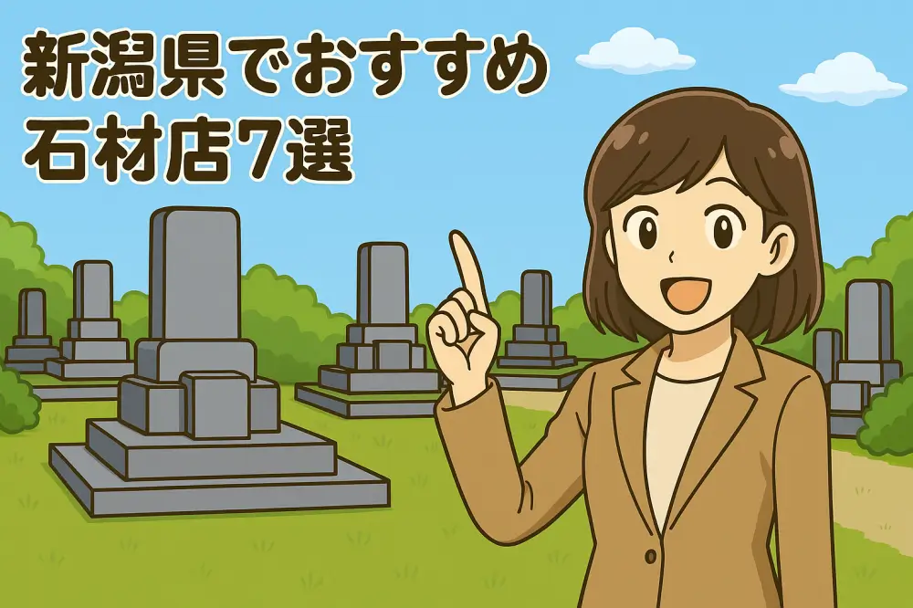 女性が墓地を背景に「新潟県でおすすめ石材店7選」と紹介しているイラスト