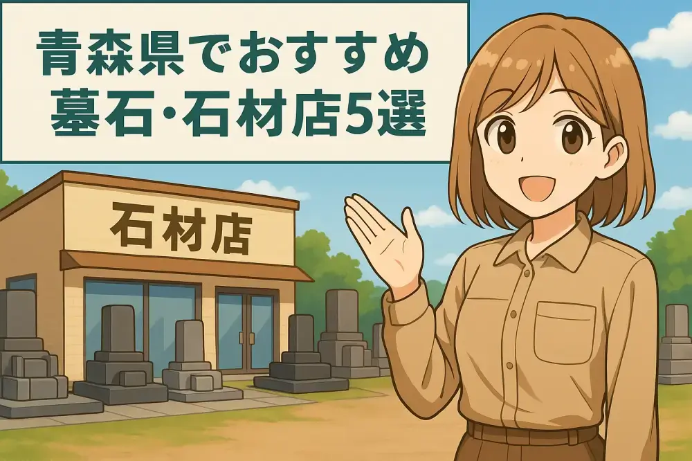 青森県でおすすめの墓石・石材店5選を紹介するイラスト。石材店の前で女性キャラクターが案内している様子