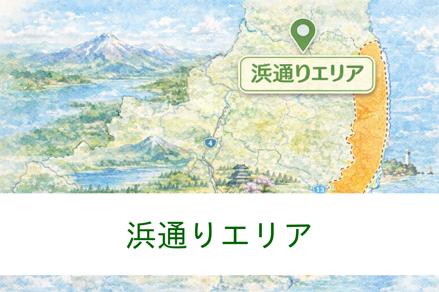 福島県の浜通りエリアを示した地図イメージ