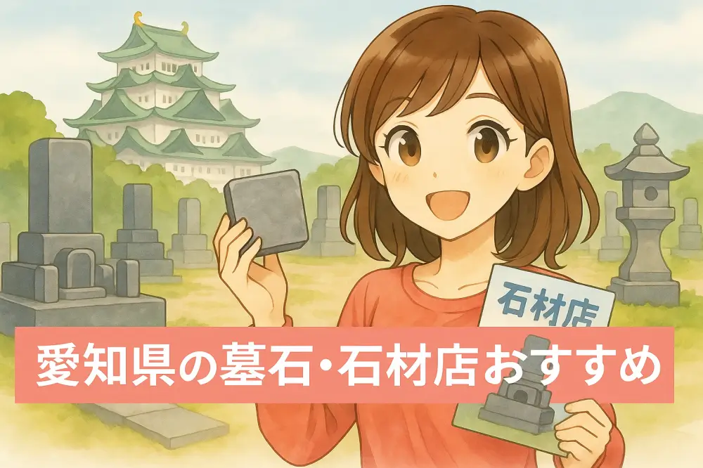 愛知県の名所・名古屋城を背景に、墓石とパンフレットを手に持つ笑顔の若い女性のイラスト。背景には墓石や石灯籠が並ぶ