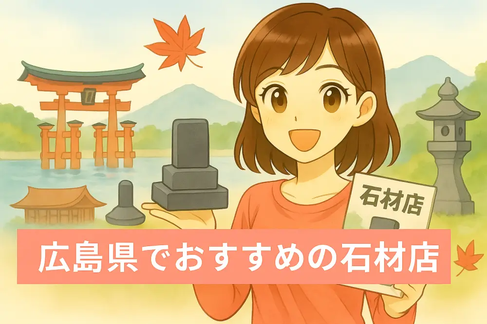 厳島神社の鳥居や紅葉、石灯籠を背景に、石材パンフレットと墓石模型を持って笑顔で紹介する若い女性のイラスト