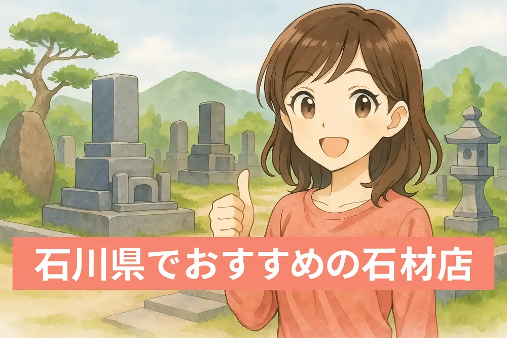 石川県の墓地で親指を立てて微笑む若い女性のイラスト。背景には墓石や灯籠が並び、周囲は緑豊かな自然に囲まれている