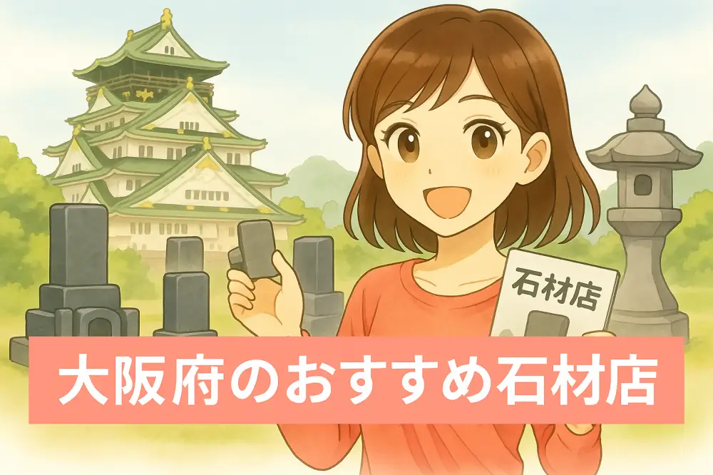 大阪城を背景に、墓石模型と石材パンフレットを手に笑顔で紹介する若い女性のアニメ風イラスト。周囲には墓石や石灯籠が配置されている。