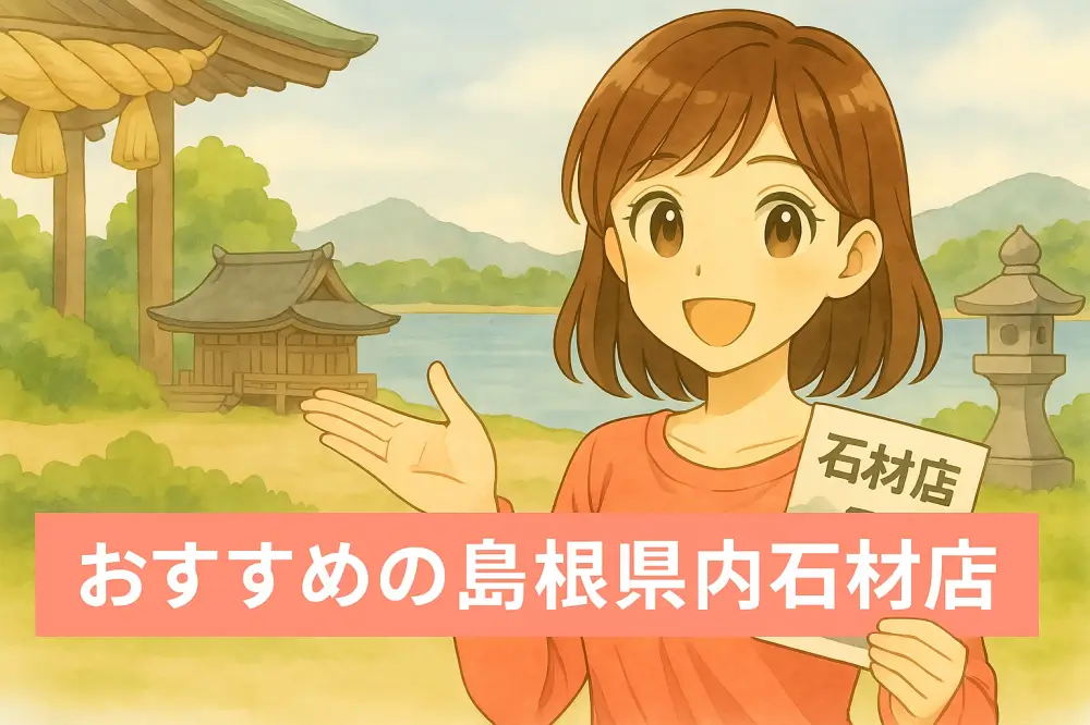 出雲大社や宍道湖を背景に、石材パンフレットを手にした笑顔の若い女性が石材店を紹介するイラスト。右側には石灯籠が描かれている